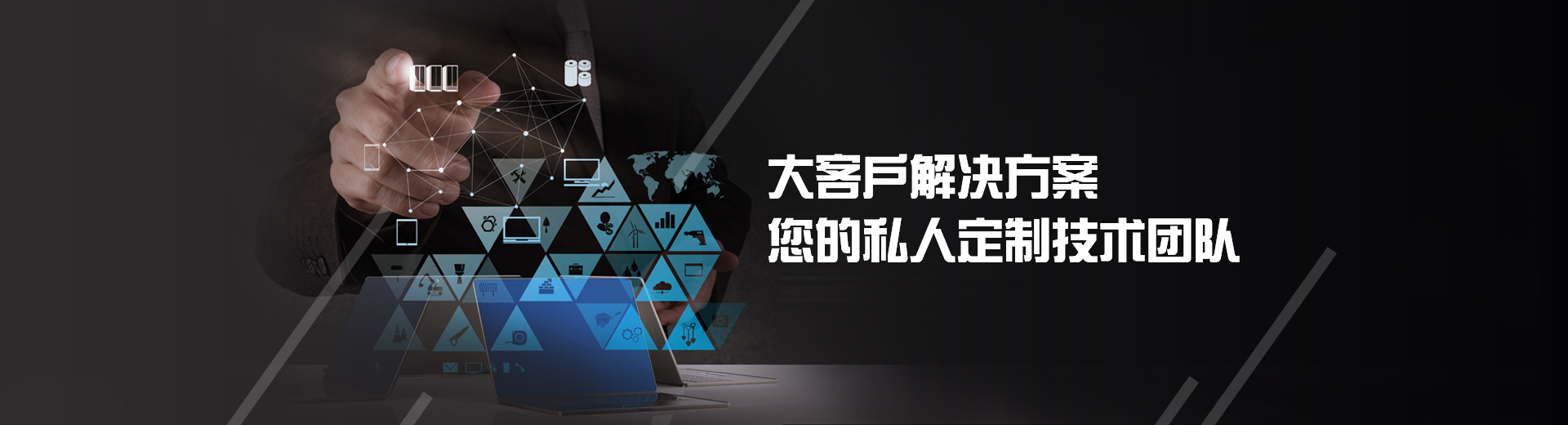 長沙軟件開發(fā),大客戶解決方案,您的私人定制團隊